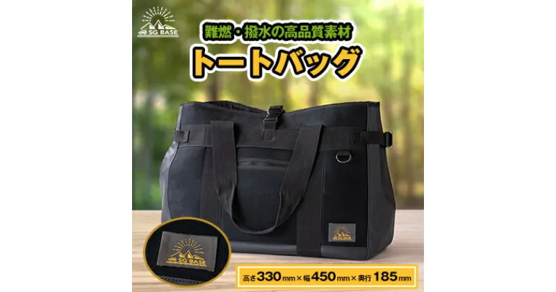 【ふるさと納税】【ものづくりの町太田】しげる工業 SG BASEのトートBAG　端材のアップサイクル【1413243】