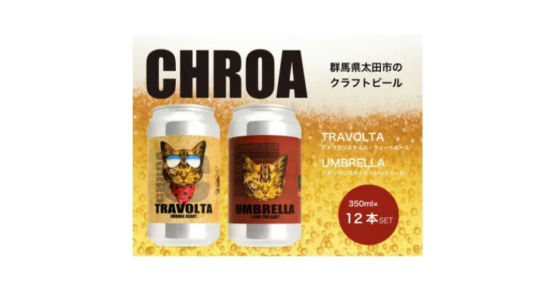 【ふるさと納税】CHROA(クロア) 缶ビール12本セット【1489797】