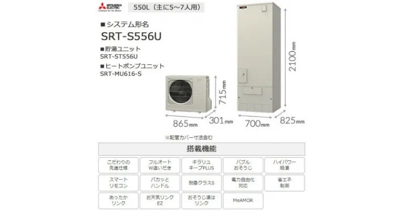 【ふるさと納税】【事前工事見積もり必須】三菱エコキュートセット (タンク550L/ 5～7人用) S556U【配送不可地域：離島】【1517090】