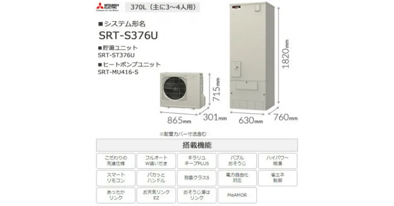 【ふるさと納税】【事前工事見積もり必須】三菱エコキュートセット (タンク370L/ 3～4人用) S376U【配送不可地域：離島】【1517180】