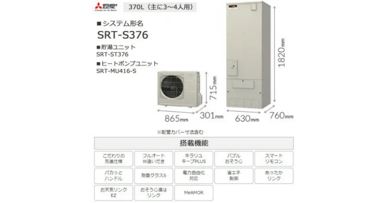 【ふるさと納税】【事前工事見積もり必須】三菱エコキュートセット (タンク370L/ 3～4人用) S376【配送不可地域：離島】【1517187】