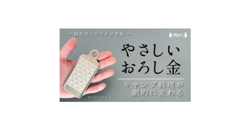 【ふるさと納税】【アウトドア専用】怪我をしにくい　手のひらサイズ　やさしいおろし金【1529600】