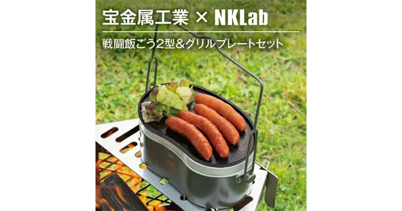 【ふるさと納税】宝金属工業 × NKlab 戦闘飯ごう2型&アイアン製グリルプレート セット【複数個口で配送】【4014288】