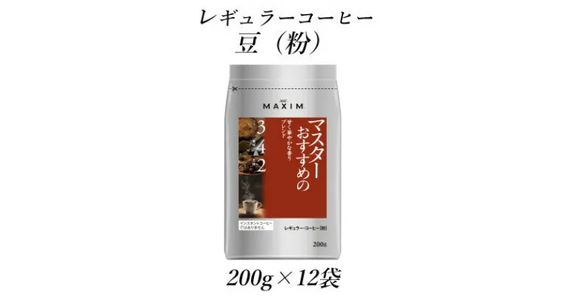 【ふるさと納税】AGF「マキシム」レギュラー・コーヒー　マスターおすすめの甘く華やかな香りブレンド　200g×12袋【1532950】