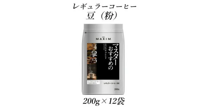 【ふるさと納税】AGF「マキシム」　レギュラー・コーヒー　マスターおすすめのスペシャル・ブレンド　200g×12袋【1532951】