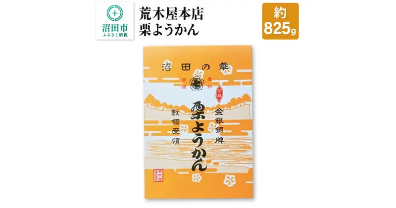 【ふるさと納税】荒木屋本店 栗ようかん 約825g