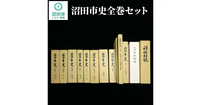 【ふるさと納税】沼田市史全巻セット