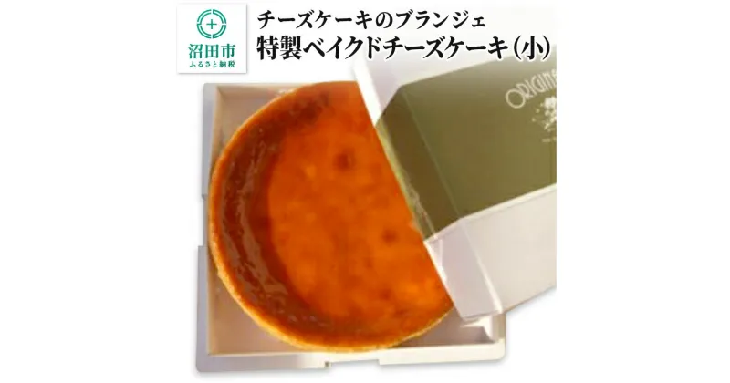 【ふるさと納税】【小】チーズケーキのブランジェ 特製ベイクドチーズケーキ 1台（直径17cm・高さ3cm・重さ約345g）