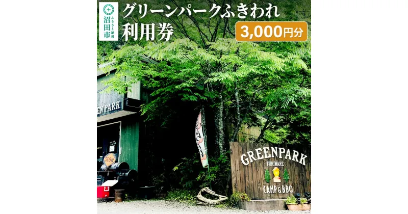 【ふるさと納税】グリーンパークふきわれ利用券 3000円分