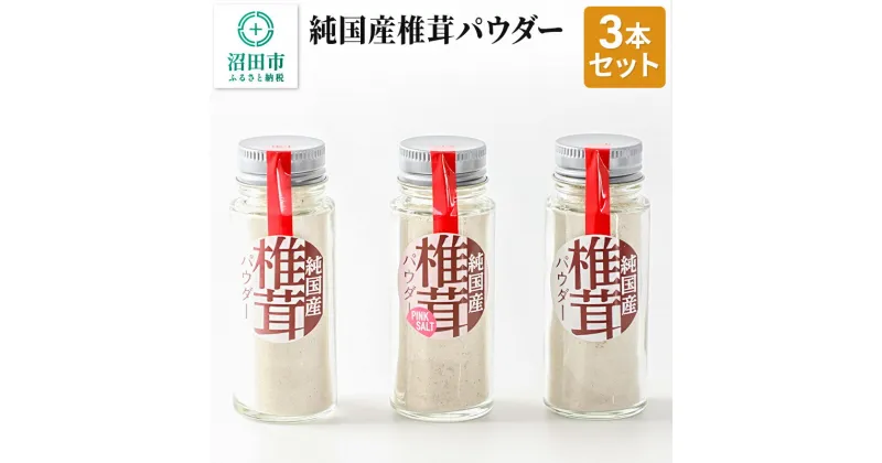 【ふるさと納税】純国産椎茸パウダー 3本セット 群馬県 しいたけ シイタケ