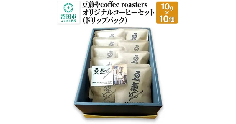 【ふるさと納税】豆煎やcoffee roastersオリジナルコーヒーセット（ドリップパック）10g×10個