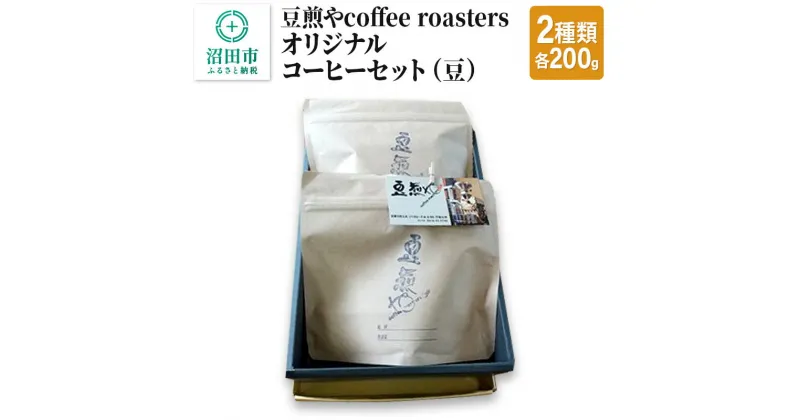 【ふるさと納税】豆煎やcoffee roastersオリジナルコーヒーセット（豆）2種類 各200g