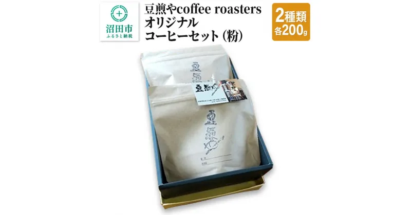 【ふるさと納税】豆煎やcoffee roastersオリジナルコーヒーセット（粉）2種類 各200g