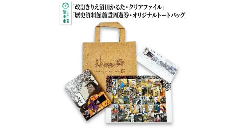 【ふるさと納税】「改訂きりえ沼田かるた・クリアファイル」・「歴史資料館施設周遊券・オリジナルトートバッグ」