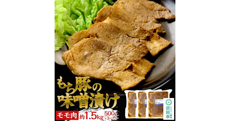 【ふるさと納税】もち豚の味噌漬け モモ肉 約1.5kg（500g×3）群馬県 特産品