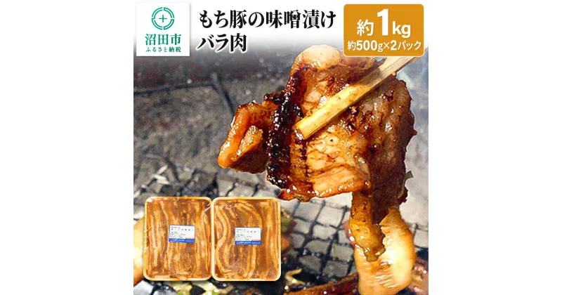 【ふるさと納税】もち豚の味噌漬けバラ肉約1kg 群馬県 特産品