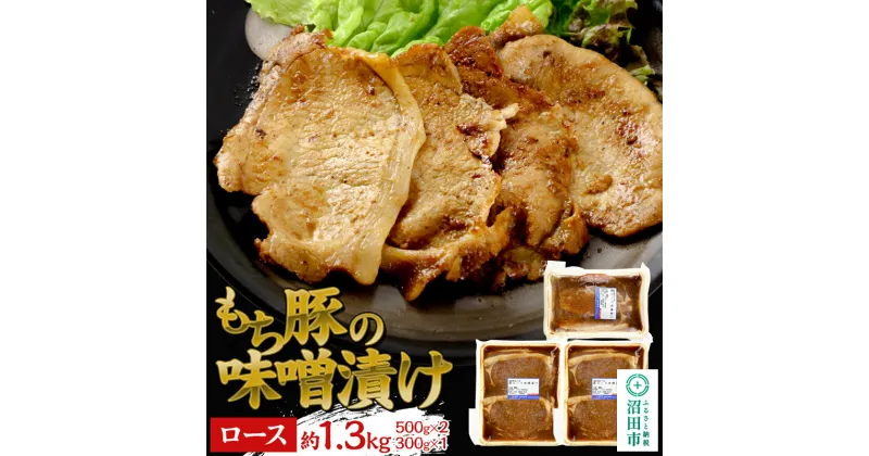 【ふるさと納税】もち豚の味噌漬け ロース肉 約1.3kg（500g×2／300g×1）群馬県 特産品