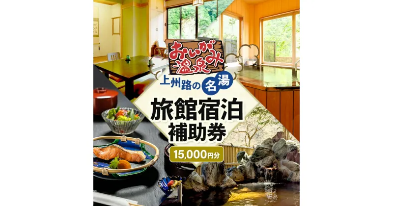 【ふるさと納税】老神温泉で使える旅館「宿泊利用補助券」A／5,000円分×3枚