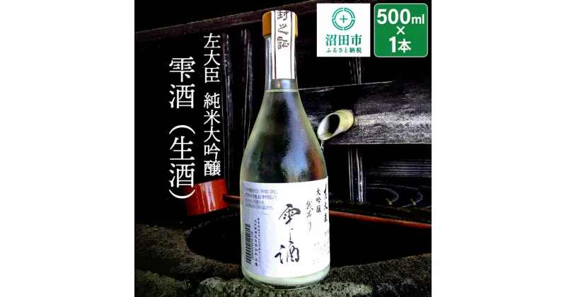 【ふるさと納税】左大臣 純米大吟醸 雫酒（生酒）500ml×1本