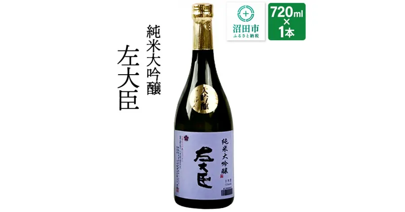 【ふるさと納税】純米大吟醸 左大臣 720ml×1本