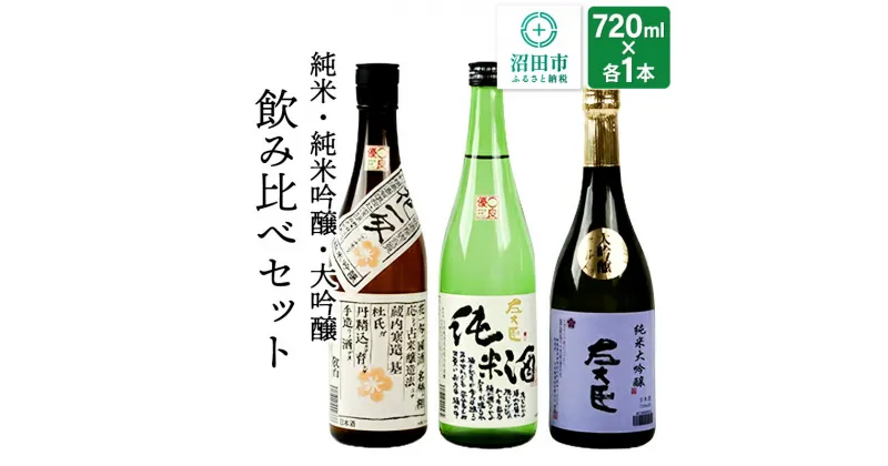 【ふるさと納税】純米酒・純米吟醸酒・大吟醸 飲み比べセット 720ml×各1本