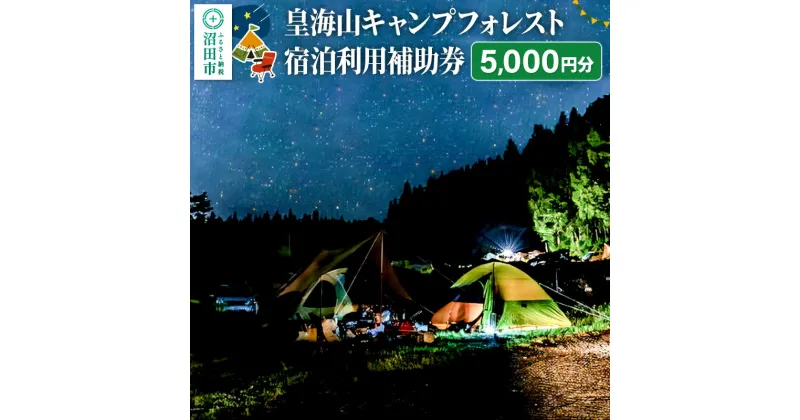 【ふるさと納税】群馬県沼田市 皇海山キャンプフォレスト宿泊利用補助券 5,000円分