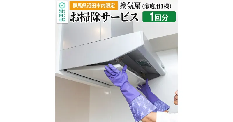 【ふるさと納税】《群馬県沼田市内限定》換気扇（家庭用1機）のお掃除サービス