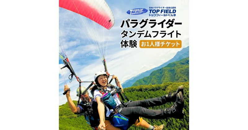 【ふるさと納税】風に乗り鳥の気持ちになる！ パラグライダータンデムフライト体験 お一人様チケット