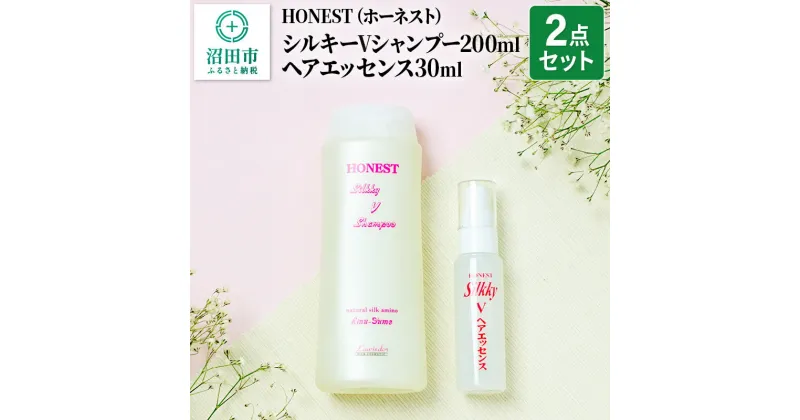 【ふるさと納税】HONEST（ホーネスト）シルキーVシャンプー200ml・シルキーVヘアエッセンス30ml（お試しサイズ）2点セット