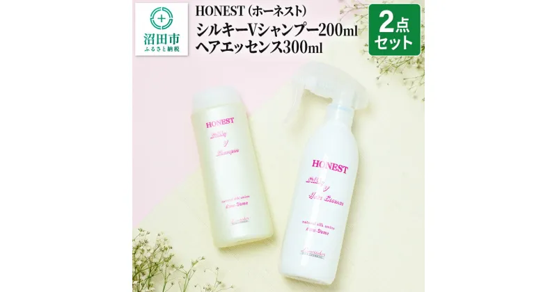 【ふるさと納税】HONEST（ホーネスト）シルキーVシャンプー200ml・シルキーVヘアエッセンス300ml 2点セット