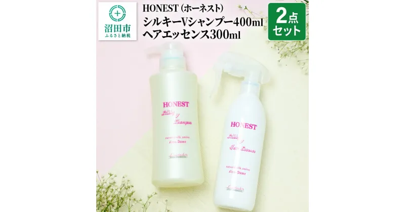 【ふるさと納税】HONEST（ホーネスト）シルキーVシャンプー400ml・シルキーVヘアエッセンス300ml 2点セット