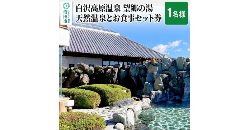 【ふるさと納税】白沢高原温泉 望郷の湯 天然温泉とお食事セット券（1名様）