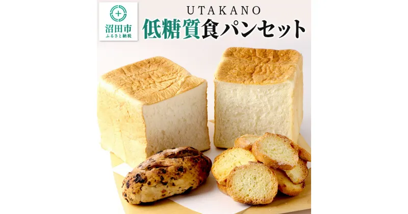 【ふるさと納税】UTAKANO低糖質食パンセット