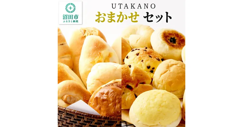 【ふるさと納税】UTAKANOおまかせセット