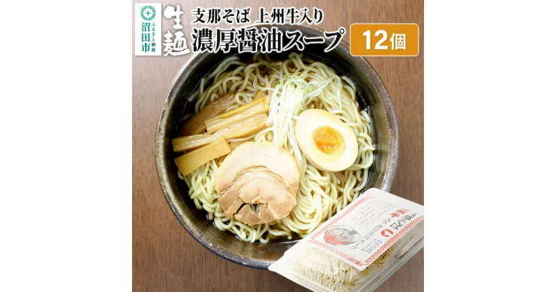 【ふるさと納税】関麺 支那そば 上州牛入り濃厚醤油スープ 12個