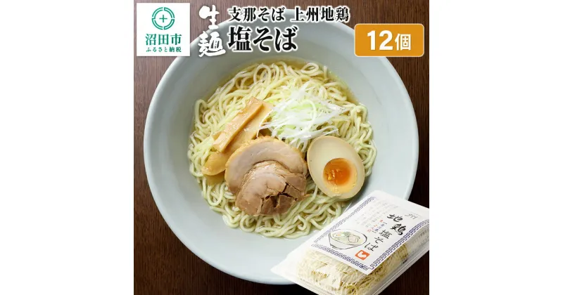 【ふるさと納税】関麺 支那そば 上州地鶏塩そば 12個