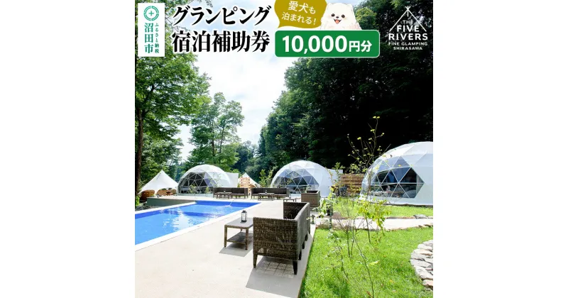 【ふるさと納税】群馬県沼田市 グランピング宿泊利用補助券 10,000円分 THE FIVE RIVERS FINE GLAMPING 群馬 白沢