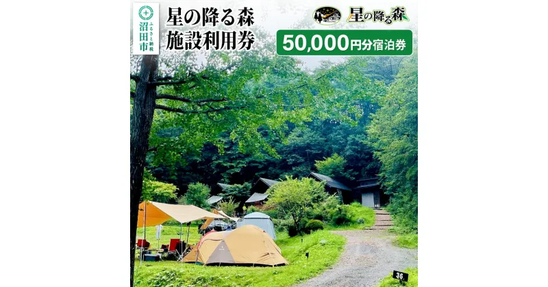 【ふるさと納税】星の降る森 施設利用券 50,000円分 宿泊利用補助券