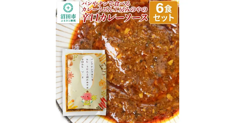 【ふるさと納税】パンやナンで食べるカレー うどん工房みのやの辛口カレーソース 6袋