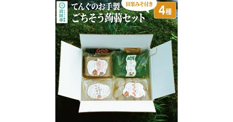 【ふるさと納税】てんぐのお手製「ごちそう蒟蒻セット」4種 田楽みそ付き レシピ付き