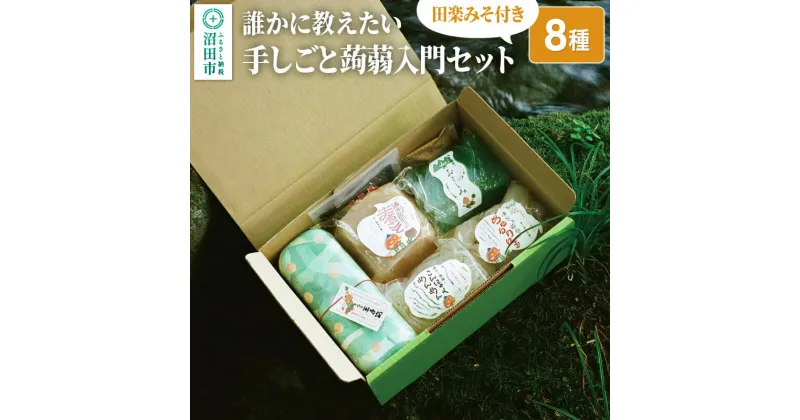 【ふるさと納税】誰かに教えたい「手しごと蒟蒻入門セット」8種 田楽みそ付き レシピ付き