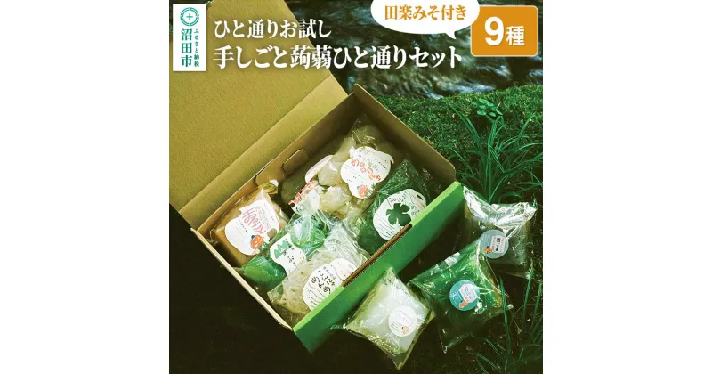 【ふるさと納税】ひと通りお試し「手しごと蒟蒻ひと通りセット」9種 10品 田楽みそ付き レシピ付き