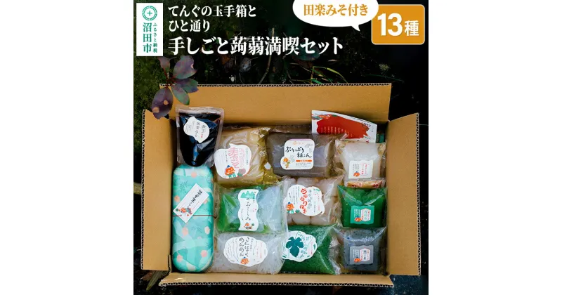 【ふるさと納税】てんぐの玉手箱とひと通り「手しごと蒟蒻満喫セット」13種 10品 田楽みそ付き レシピ付き