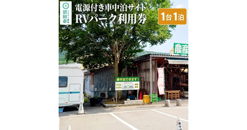 【ふるさと納税】RVパーク利用券 農産物直売所 尾瀬市場 利根町本店 車中泊サイト 1台×1泊分ご利用券