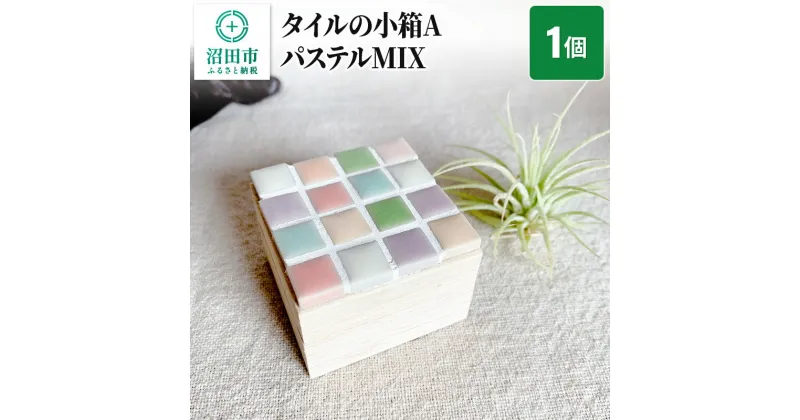 【ふるさと納税】タイルの小箱AパステルMIX 大石商店