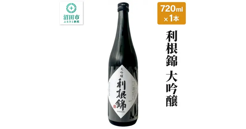 【ふるさと納税】利根錦 大吟醸 720ml×1本 日本酒