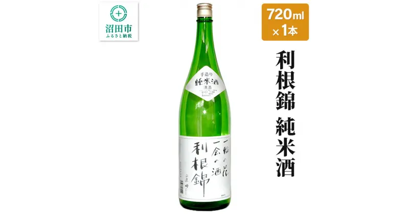 【ふるさと納税】利根錦 純米酒 720ml×1本 日本酒