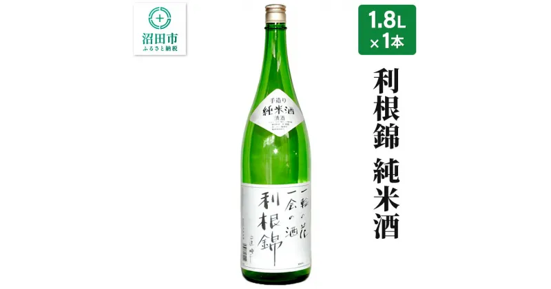 【ふるさと納税】利根錦 純米酒 1800ml×1本 日本酒