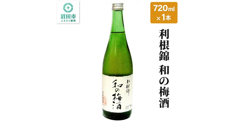 【ふるさと納税】利根錦 和の梅酒 720ml×1本 リキュール