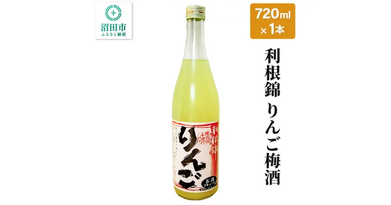 【ふるさと納税】利根錦 りんご梅酒 720ml×1本 リキュール